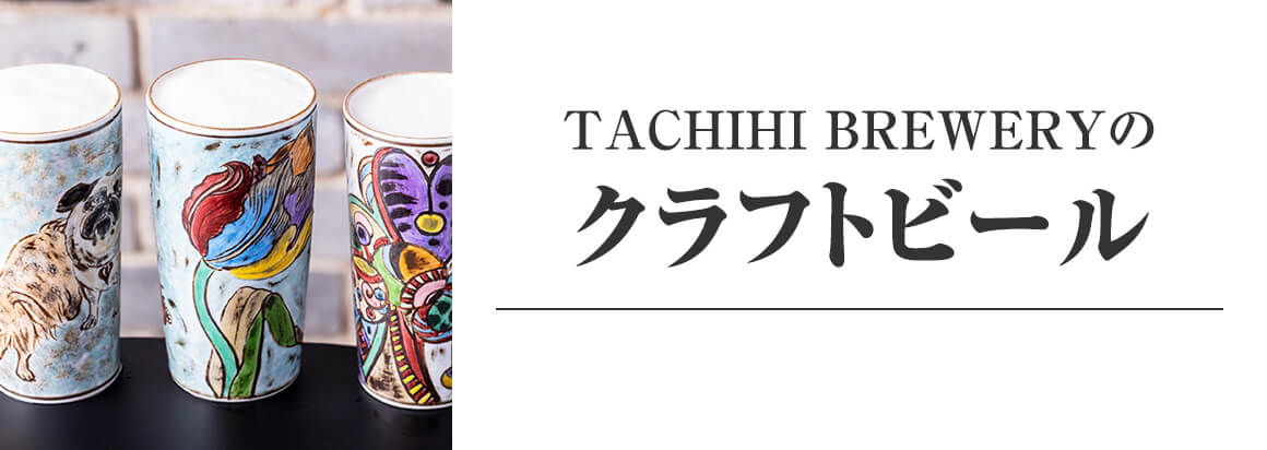 TACHIKAWA BREWERYのクラフトビール