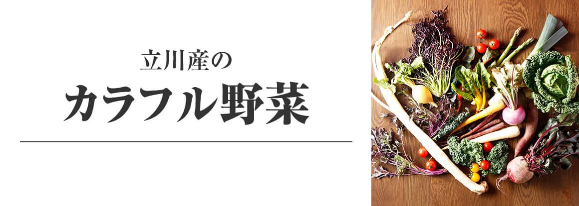 立川さんのカラフル野菜