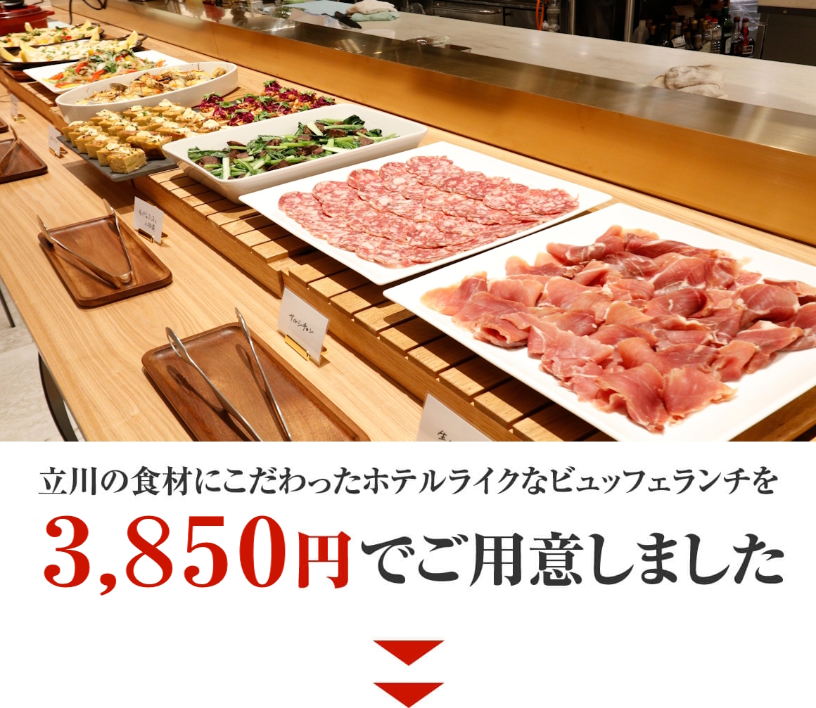 立川の食材にこだわったホテルライクなビュッフェランチを3,500円でご用意しました"
